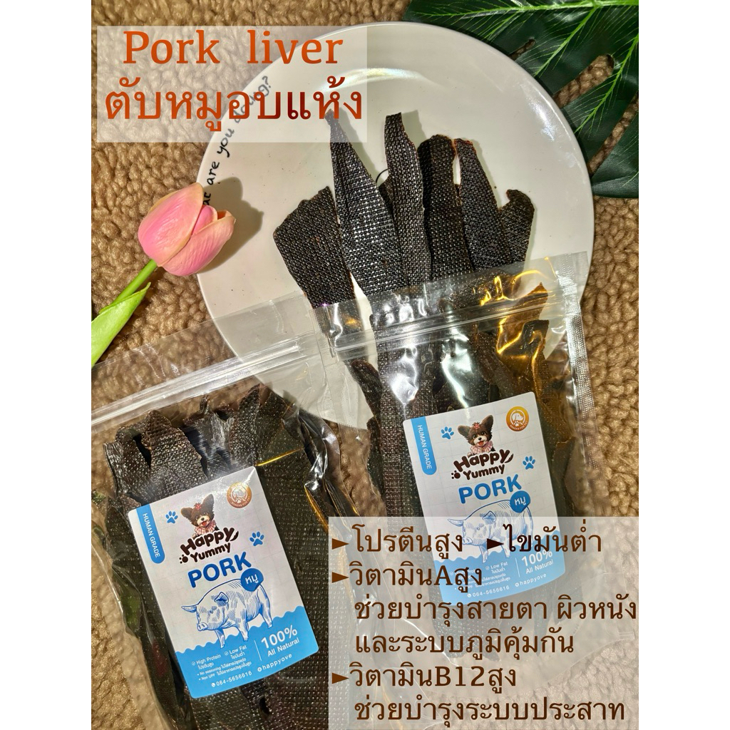 ตับหมูอบแห้ง  ขนมสุนัขเสริมธาตุเหล็ก มีวิตามินบี12สูง