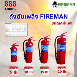 ถังดับเพลิง FIREMAN มีมอก. ถังดับเพลิงผงเคมีแห้ง ขนาด 5 / 10…