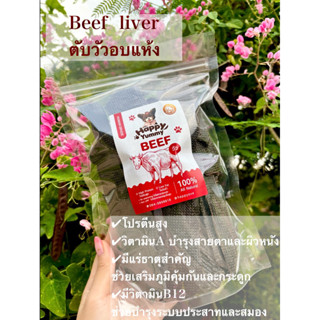 ตับวัวอบแห้ง ขนมสุนัข  มีวิตามินA ธาตุเหล็กสังกะสี ไม่ปรุงรส