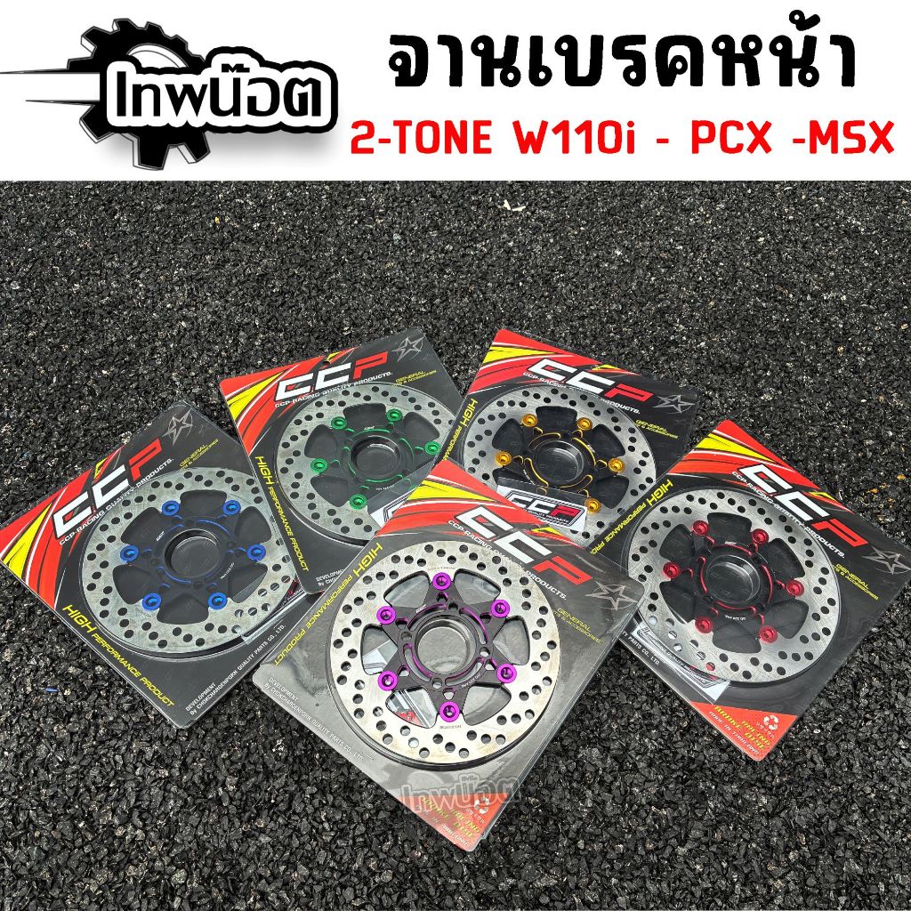 จานเบรคหน้าแต่ง 2-TONE ใส่ WAVE/PCX17/MSX ขนาดจาน 220 มิล CCP