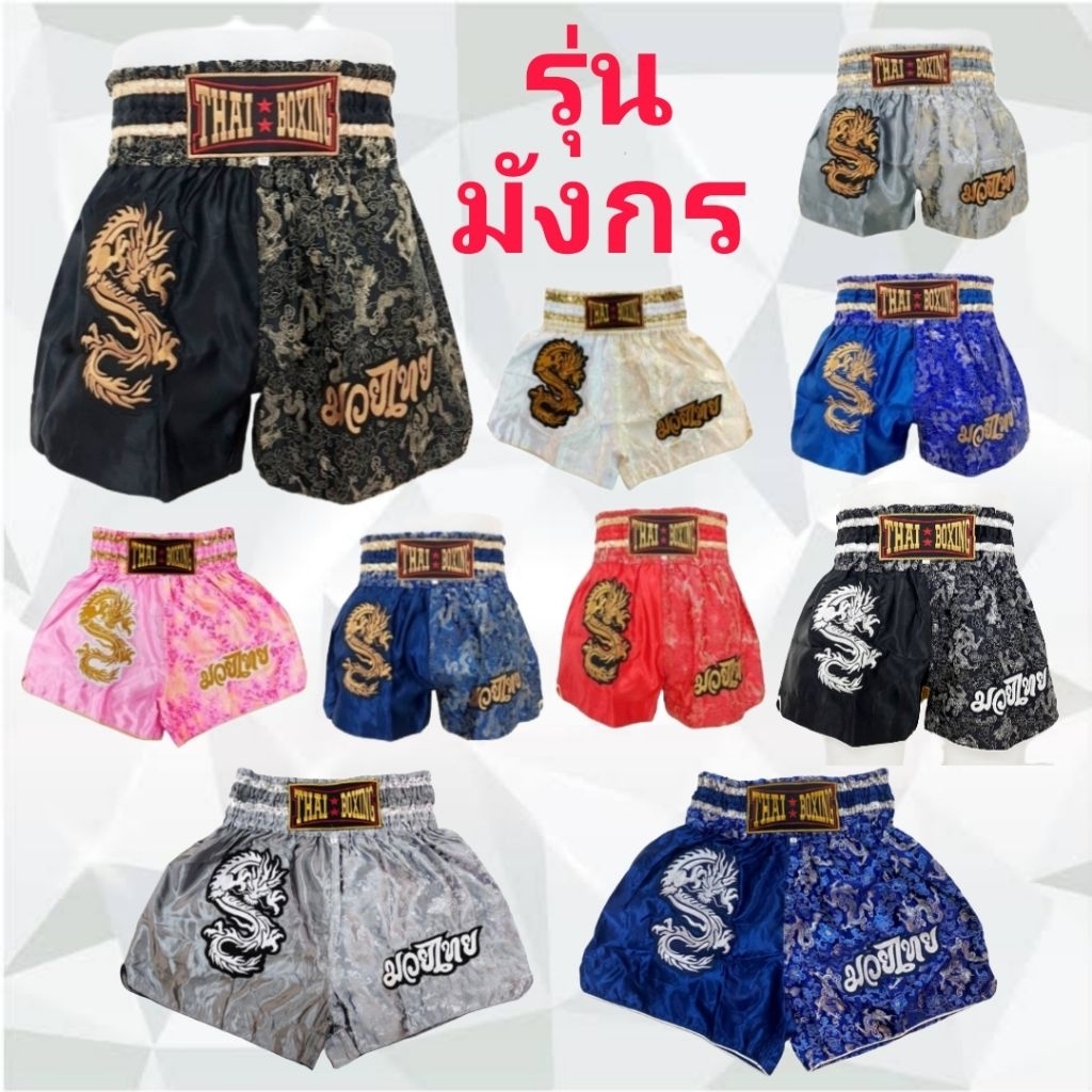 💥มีส่งด่วน💥กางเกงปักมวยไทย รุ่นลายมังกร ของผู้ใหญ่ 🔥พร้อมส่ง🔥