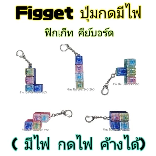 ⚡️พร้อมส่ง⚡️Fidget ปุ่มกด พวงกุญแจคีย์บอร์ด keycap keyboardมีไฟคลายเครียด คีย์บอร์ด รูปทรงต่างๆ คละสี🇹🇭ส่งในไทย🇹🇭