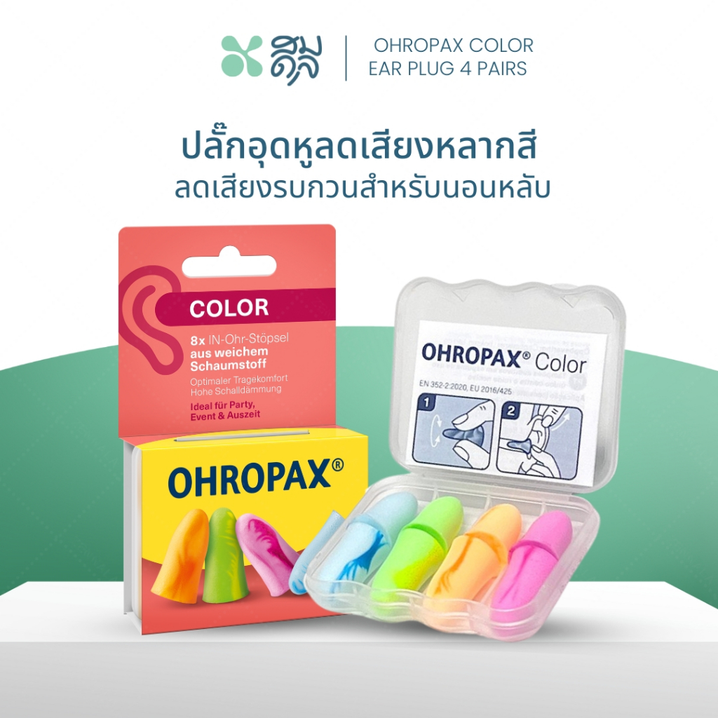SOMDUL Ohropax Color Earplugs 4 Pairs ปลั๊กอุดหูลดเสียง กันเสียง 35 dB แพ็ค 4 คู่