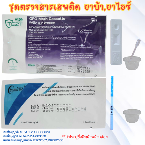 ที่ตรวจสารเสพติด ตรวจยาบ้า ยาไอซ์ ตรวจปัสสาวะ
