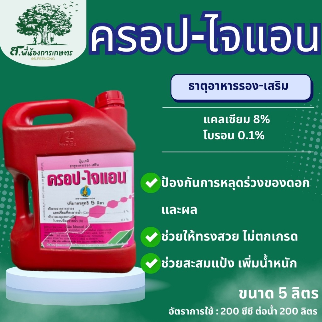 ครอป-ไจแอน ขนาด 5 ลิตร ครอปไจแอน สุดยอดน้ำตาลทางด่วน ตรานกเขาทอง ติดดก ลดหลุดร่วง เพิ่มน้ำหนัก ไม่ตกกล่อง