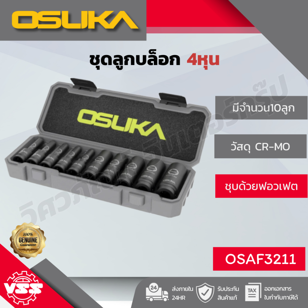 OSUKA ชุดลูกบล็อกกระแทกยาว 1/2" OSAF3211 (10ลูก/ชุด)