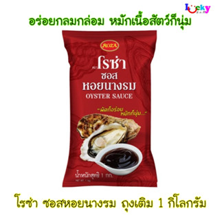 โรซ่า ซอสหอยนางรม ถุงเติม 1 กิโลกรัม อร่อย กลมกล่อม ไม่เค็ม
