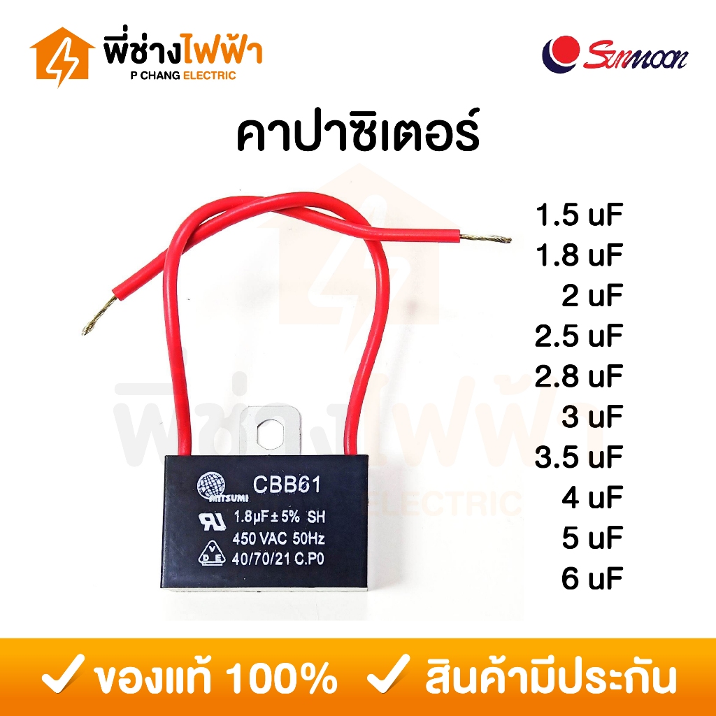 Sunmoon คาปาซิเตอร์ สำหรับพัดลม 1.5/1.8/2/2.5/2.8/3/3.5/4/5/6/8 uF คาปาซิเตอร์หูเหล็ก