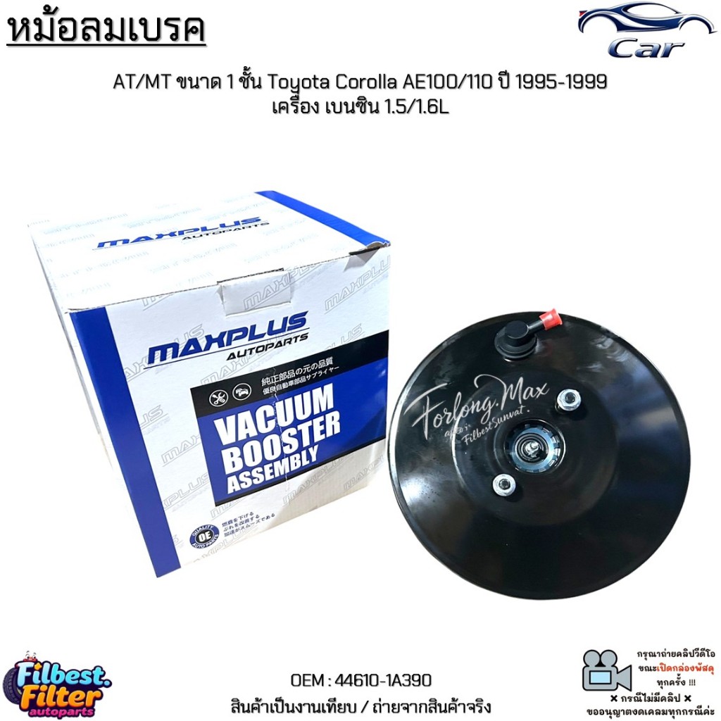 หม้อลมเบรค AT/MT ขนาด 1 ชั้น Toyota Corolla AE100/110 ปี 1995-1999 เครื่อง เบนซิน 1.5/1.6L #44610-1A