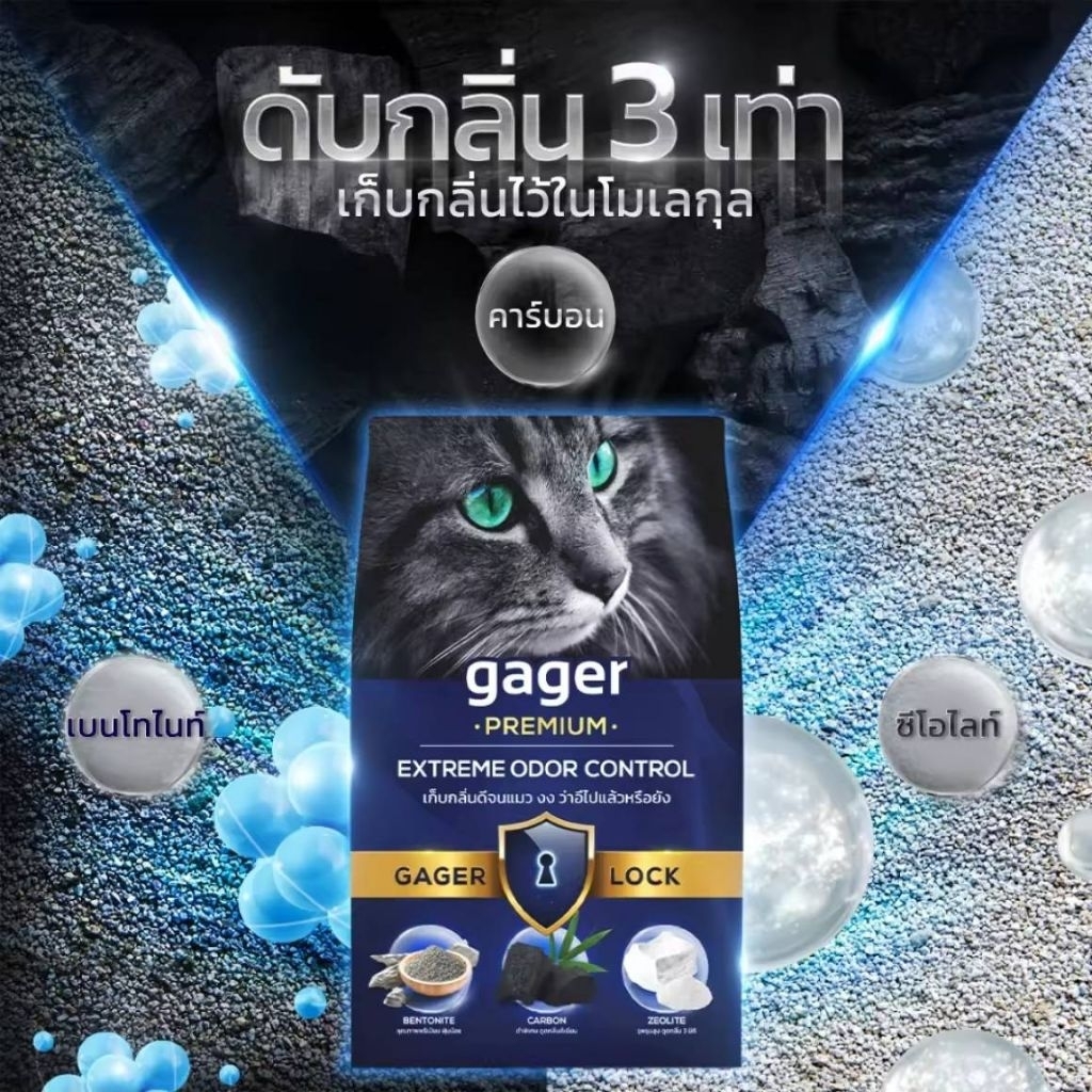 Gager (กาเจอร์) ทรายแมวกาเจอร์ ทรายแมวภูเขาไฟ ทรายแมว ทรายแมวเบนโทไนท์ 10kg. ผสมคาร์บอน ซีโอไลท์  ดั