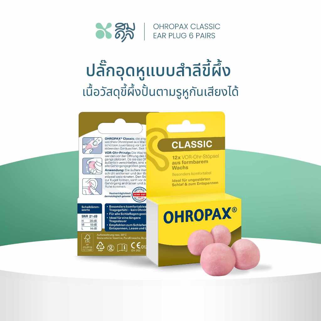 SOMDUL Ohropax Classic Earplugs 6 Pairs ปลั๊กอุดหูแบบขี้ผึ้ง ปั้นได้ กันเสียง 22 dB แพ็ค 6 คู่