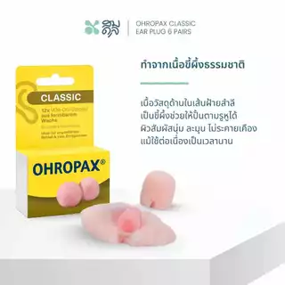 ที่อุดหู ขี้ผึ้งอุดหูแบบสำลี EAR PLUG ohropax classic 6 pairs สีชมพู