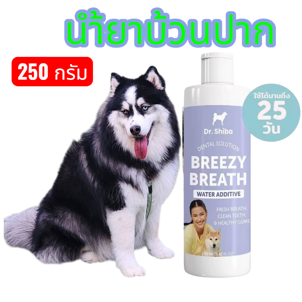 Dr. Shiba Breezy Breath ผลิตภัณฑ์ดูแลช่องปากสำหรับสุนัข - Water-Based Formula 250 กรัม
