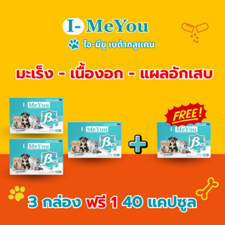 [3 กล่อง ฟรี 1 / 40 แคปซูล] ไอ-มียู (เบต้า) เสริมภูมิคุ้มกัน…