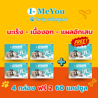[4 กล่อง ฟรี 2 / 60 แคปซูล] ไอ-มียู (เบต้า) เสริมภูมิคุ้มกัน…