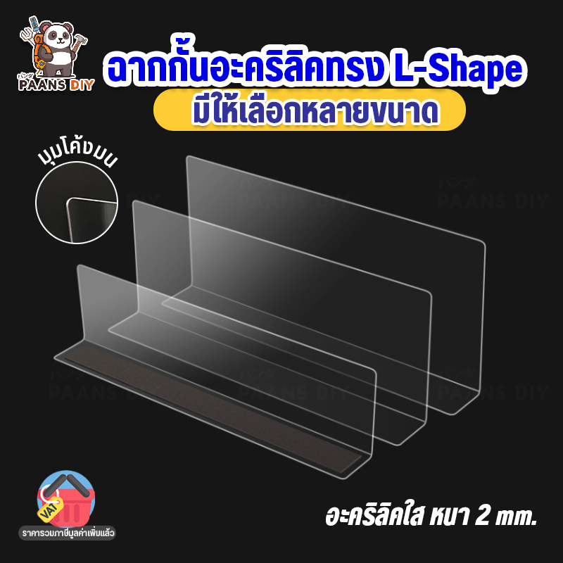 ฉากกั้นสินค้า ที่กั้นแบ่งสินค้า อะคริลิค สีใสและสีอื่นๆ สำหรับซุปเปอร์มาร์เก็ต ร้านค้า กั้นสินค้ารางกันตก ทรงตัวแอล ชุด2