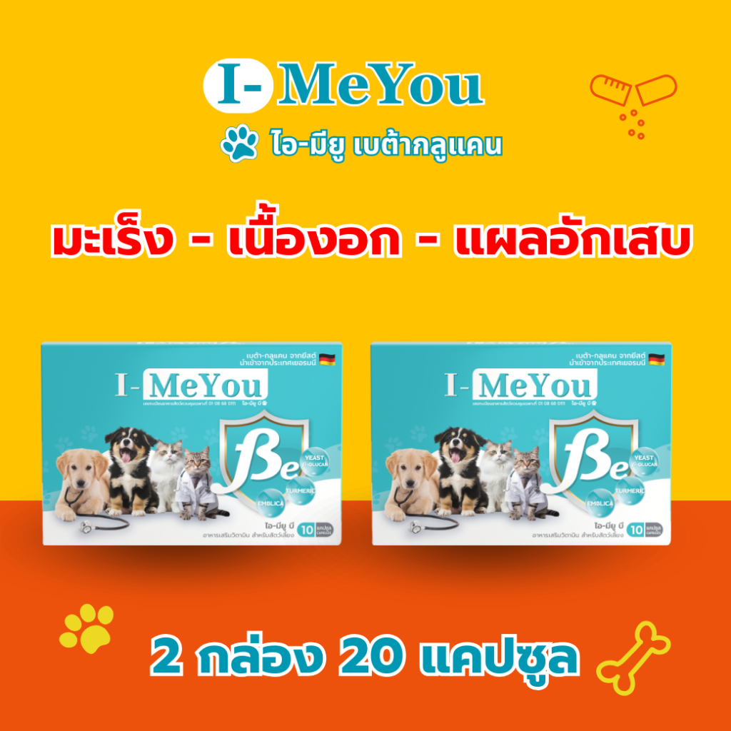 [2 กล่อง 20 แคปซูล] ไอ-มียู (เบต้า) เสริมภูมิคุ้มกันน้องหมาและแมว เนื้องอก มะเร็ง แผลอักเสบ