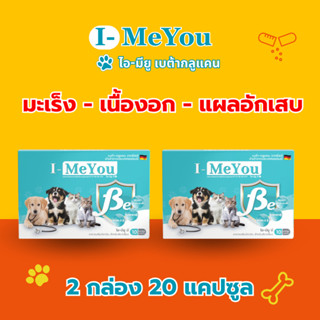 [2 กล่อง 20 แคปซูล] ไอ-มียู (เบต้า) เสริมภูมิคุ้มกันน้องหมาแ…