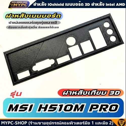🆙 พร้อมส่ง :: ฝาหลังเมนบอร์ด :: MSI H510M PRO :: ฝาหลังเทียบ