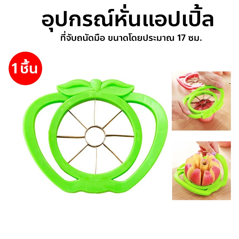 อุปกรณ์หั่นแอปเปิ้ล ที่ปอกแอปเปิ้ล ที่ผ่าซีกแอปเปิ้ล สแตนเลส สุ่มสี Apple splitter