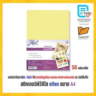 สติกเกอร์ PVC ใส สติกเกอร์พีวีซีใส elfen ขนาด A4 (50 แผ่น/แพ็ค)