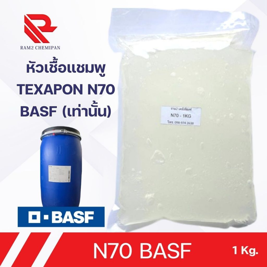 N70 หัวเชื้อแชมพู  TEXAPON N70 T BASF (เท่านั้น)
