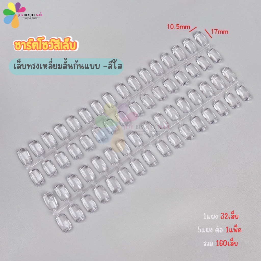 ชาร์ตโชว์สีเล็บ เล็บทาชาร์ตสี ชาร์ตทาสีเล็บ ทรงเหลี่ยมสั้น ทรงอัลมอนด์ ทรงสี่เหลี่ยม สีใส (พร้อมส่ง)