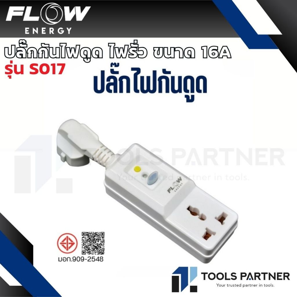 Flow Energy ปลั๊กกันดูด กันรั่ว 16A ( รุ่น S017 )