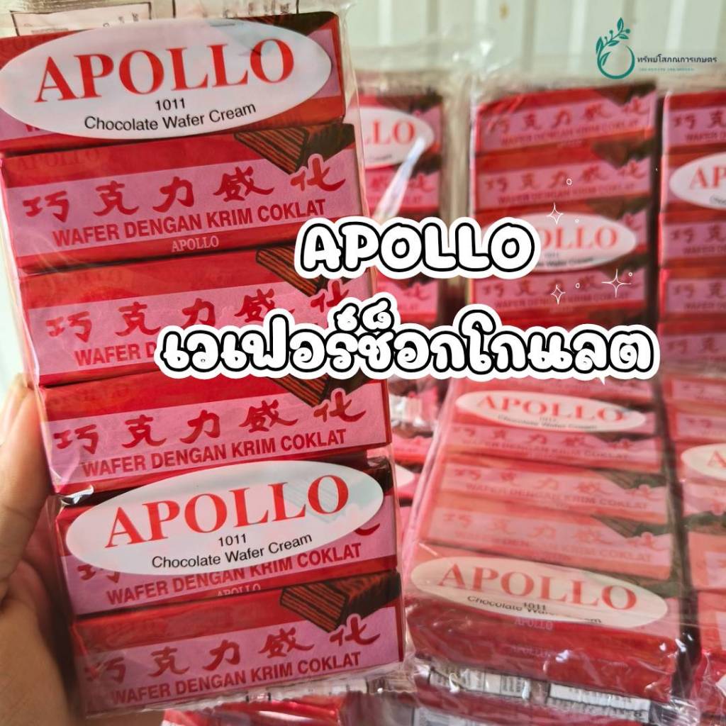 ช็อคแดง Apollo เวเฟอร์เคลือบช็อคโกแลต เวเฟอร์แดง (ช็อกโกแลต ซองแดงในตำนาน)