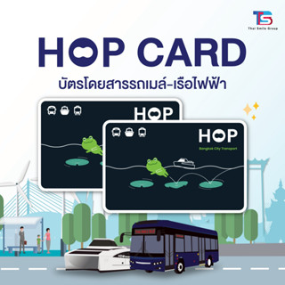 HOP Card บัตรโดยสารอิเล็กทรอนิกส์แบบเติมเงิน 2 ใบ