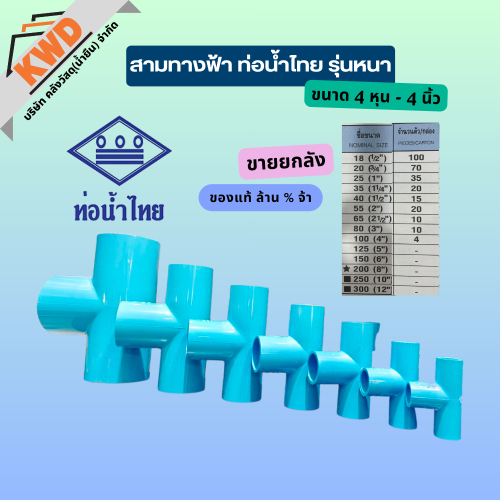 ท่อน้ำไทย สามทางพีวีซีฟ้า(รุ่นหนา) ขนาด 1/2 ,3/4,1,1-1/4,1-1/2,2,2-1/2,3,4 นิ้ว