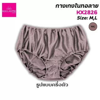 Kullastri กางเกงชั้นใน ทอลาย เกรดA คละสี ร้อยยางยืดที่เอว ขอบขา เนื้อผ้านุ่มรุ่น สวมใส่สบาย ระบายอากาศได้ดี KX2826