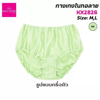 Kullastri กางเกงชั้นใน ทอลาย เกรดA คละสี ร้อยยางยืดที่เอว ขอบขา เนื้อผ้านุ่มรุ่น สวมใส่สบาย ระบายอากาศได้ดี KX2826