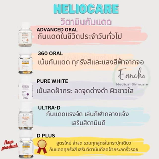 ส่งฟรี!Heliocare Pure white/D Plus/ Advanc e Oral / Ultra-D / heliocare360 เฮลิโอแคร์