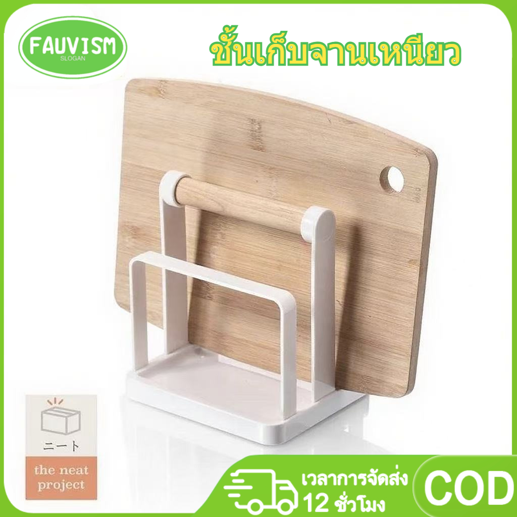 ของแต่งบ้านมินิมอล ชั้นวางเขียง ที่คว่ำจาน ที่วางเขียง ที่พิงฝาหม้อ ที่วางฝาหม้อ วางเขียง ที่เก็บเขียง