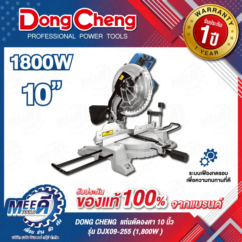 แท่นตัดองศา 10 นิ้ว DONG CHENG รุ่น DJX09-255 กำลังไฟ 1,800 วัตต์ ระบบเฟืองทดรอบ ความเร็วรอบตัวเปล่า