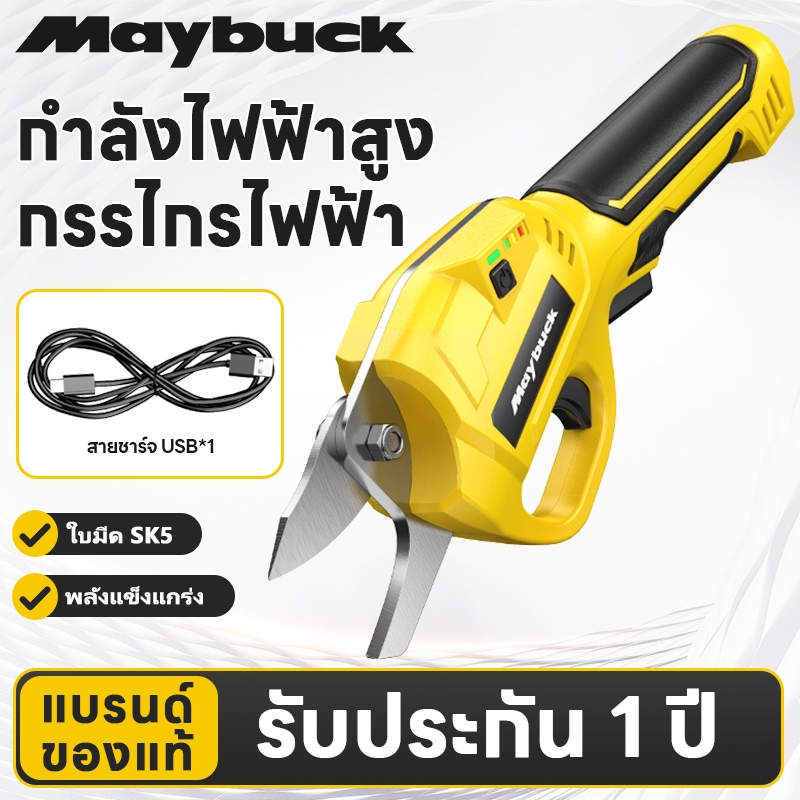 Maybuck กรรไกรตัดแต่งกิ่งไฟฟ้า ไร้สาย แบตเตอรี่ในตัว ส่งฟรี! มีของแถมแบตฯ ตัดได้นาน ไม่ต้องชาร์จบ่อย