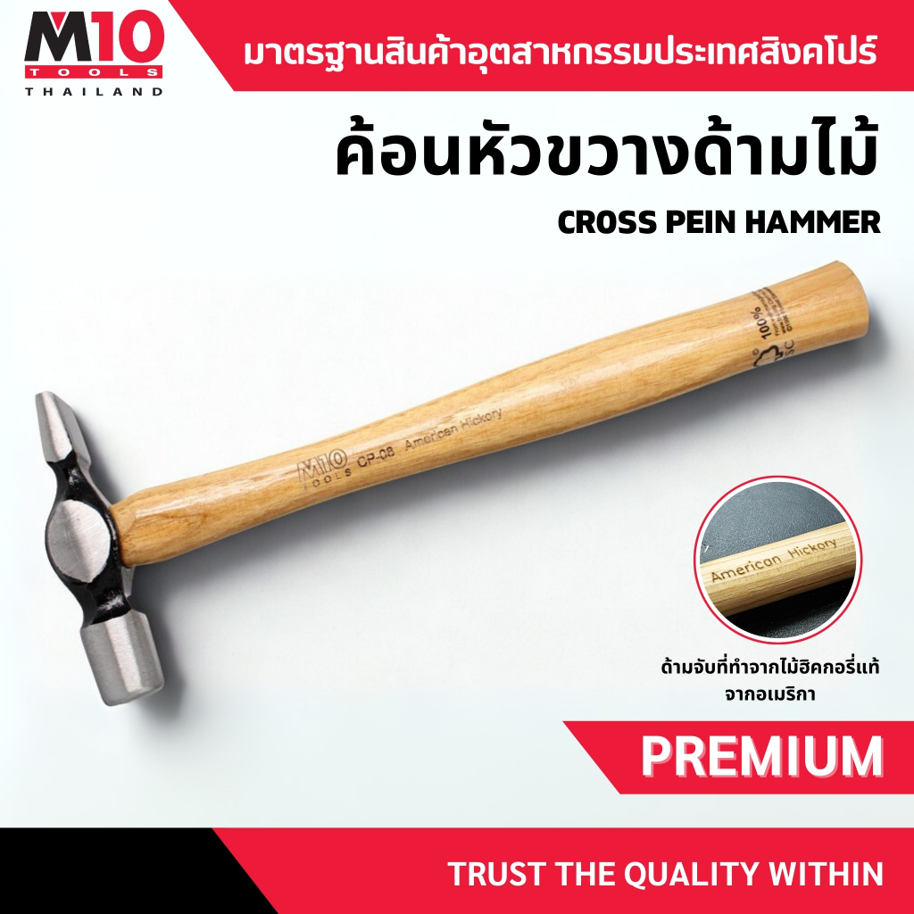 ค้อนเคาะ ค้อนหัวขวางด้ามไม้ ค้อนหัวขวาง ยี่ห้อM10 CROSS PEIN HAMMER (โปรดเลือกรุ่น/ขนาด)(011-219-04)