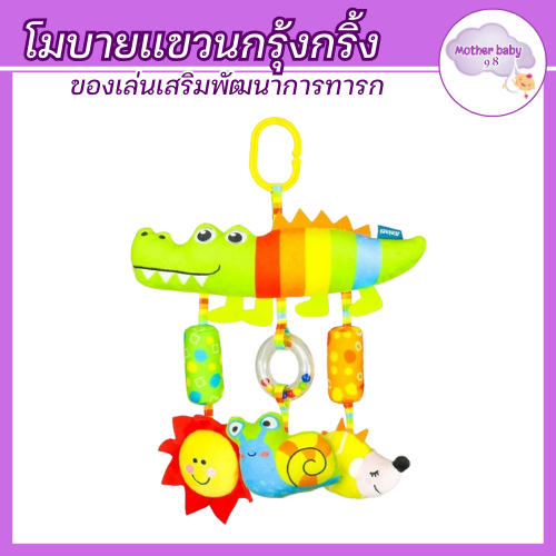 ลด10% โค้ด DDXDECW4 โมบายกรุ๊งกริ๊ง โมบายแขวน มีเสียงก๊อบแก๊บ เขย่ากรุ๊งกริ๊ง