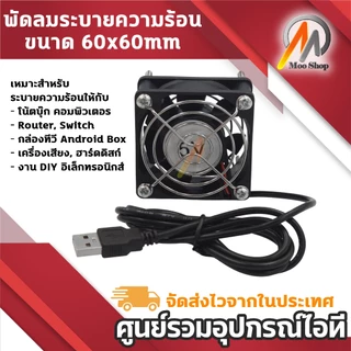 พัดลมระบายความร้อน USB Fan 5V ขนาด 6cm มีตะแกรงเหล็ก พร้อมขาตั้งน็อต ใช้กับ โน้ตบุ๊ก เร้าเตอร์
