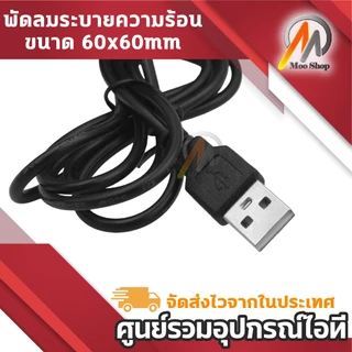 พัดลมระบายความร้อน USB Fan 5V ขนาด 6cm มีตะแกรงเหล็ก พร้อมขาตั้งน็อต ใช้กับ โน้ตบุ๊ก เร้าเตอร์