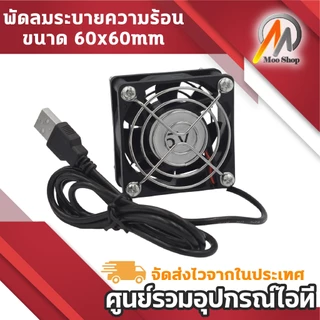 พัดลมระบายความร้อน USB Fan 5V ขนาด 6cm มีตะแกรงเหล็ก พร้อมขาตั้งน็อต ใช้กับ โน้ตบุ๊ก เร้าเตอร์