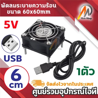 พัดลมระบายความร้อน USB Fan 5V ขนาด 6cm มีตะแกรงเหล็ก พร้อมขาตั้งน็อต ใช้กับ โน้ตบุ๊ก เร้าเตอร์