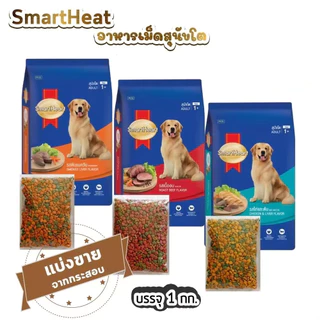 SmartHeart สมาร์ทฮาร์ท อาหารหมา แบบแบ่งขาย ขนาด 1 กิโลกรัม