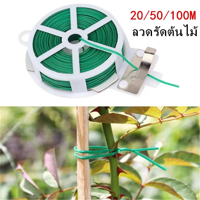 ส่งจากไทย ลวดรัดต้นไม้ ดัดกิ่ง เนคไททำสวน สายไฟ มัดต้นไม้ หุ้มพลาสติก ลวดอเนกประสงค์ 20/50/100/200M