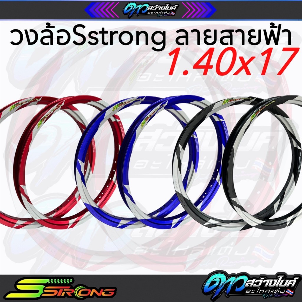 Sstrong วงล้อลายสายฟ้าขนาด1.40X17 แถมฟรีเสื้อเอสตรอง1ตัว วงล้อแต่ง วงล้อสีขอบ17