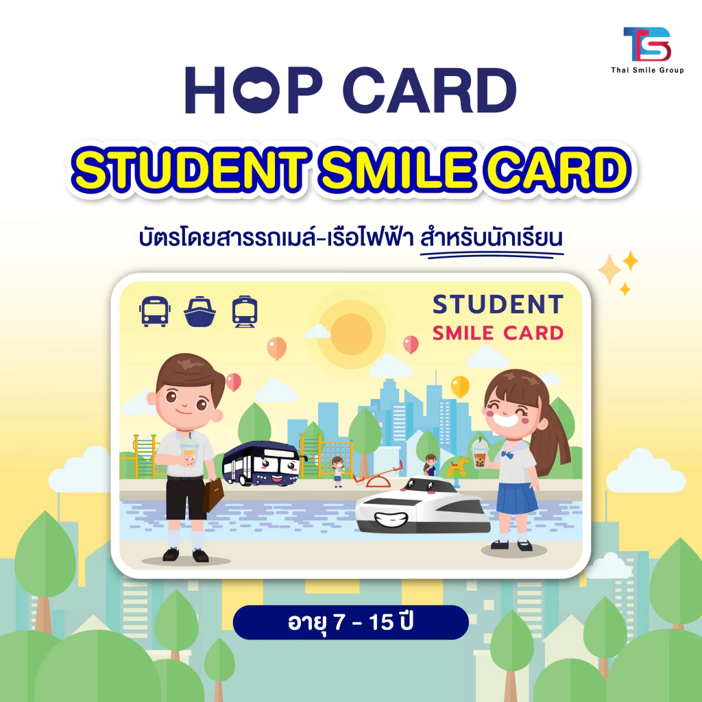 Hop Student Smile Card บัตรโดยสารแบบเติมเงิน สำหรับนักเรียน (อายุ 7-15ปี)