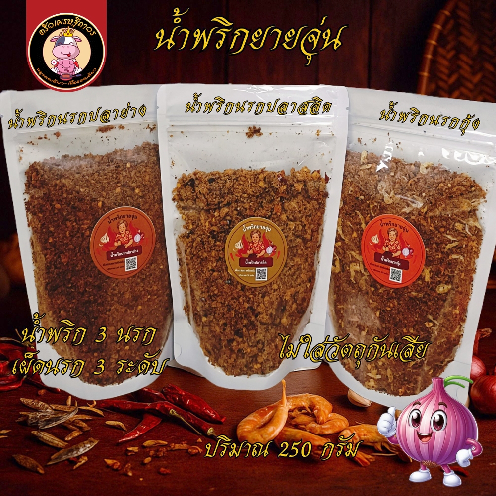 น้ำพริกยายจุ่น - น้ำพริกนรก 3 นรก สดใหม่ คลุกข้าวอร่อย