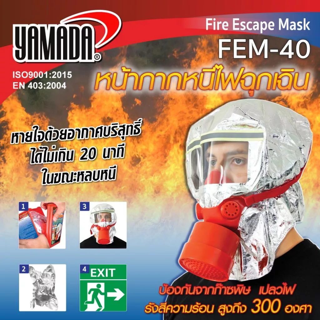 หน้ากากกันไฟ หน้ากากหนีไฟฉุกเฉิน FEM-40 YAMADA ป้องกันจากก๊าซพิษ ควันต่างๆ เปลวไฟ รังสีความร้อน สูงถึง 300 องศา