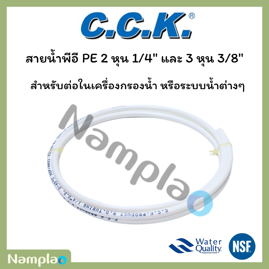 CCK สายน้ำพีอี [1 เมตร] ท่อพีอี ขนาด 1/4 นิ้ว (2 หุน) และ 3/8 (3 หุน) สำหรับเครื่องกรองน้ำ PE Water Pipe เเละอุปกรณ์